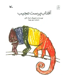 کتاب آفتاب پرست عجیب