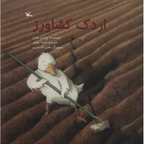 کتاب اردک کشاورز