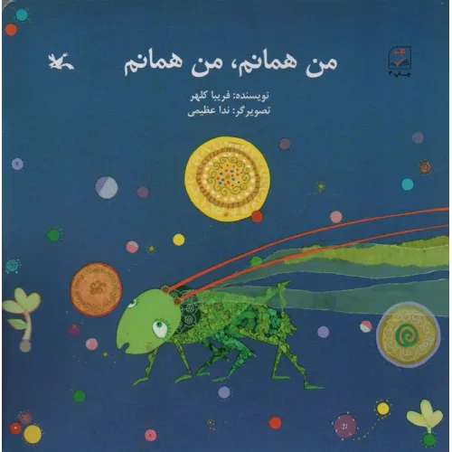 کتاب من همانم،من همانم