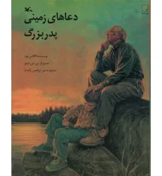 کتاب دعاهای زمینی پدربزرگ