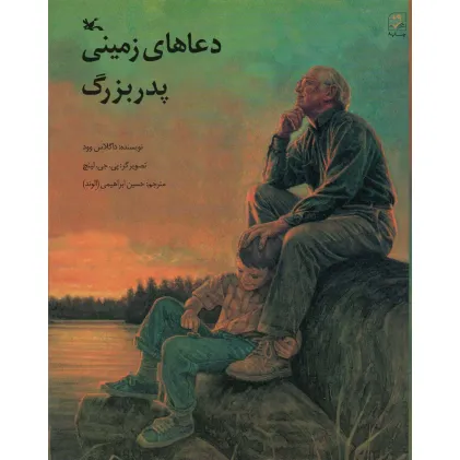 کتاب دعاهای زمینی پدربزرگ