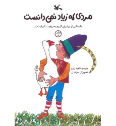 کتاب مردی که زیاد نمی دانست (داستانی از برادران گریم)