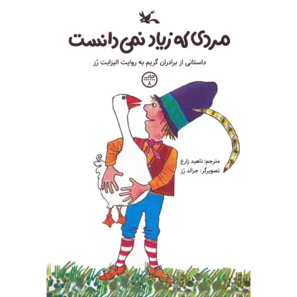 کتاب مردی که زیاد نمی دانست (داستانی از برادران گریم) کتاب مردی که زیاد نمی دانست (داستانی از برادران گریم)