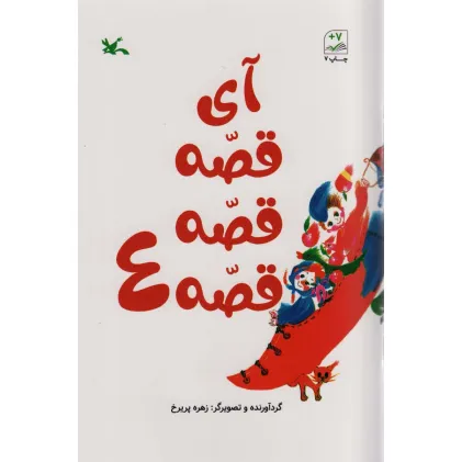 کتاب آی قصه قصه قصه 4