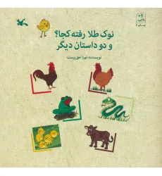 کتاب نوک طلا رفته کجا؟ و 2 داستان دیگر