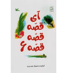 کتاب آی قصه قصه قصه 6