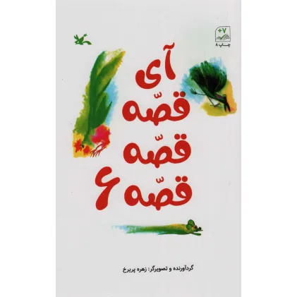 کتاب آی قصه قصه قصه 6