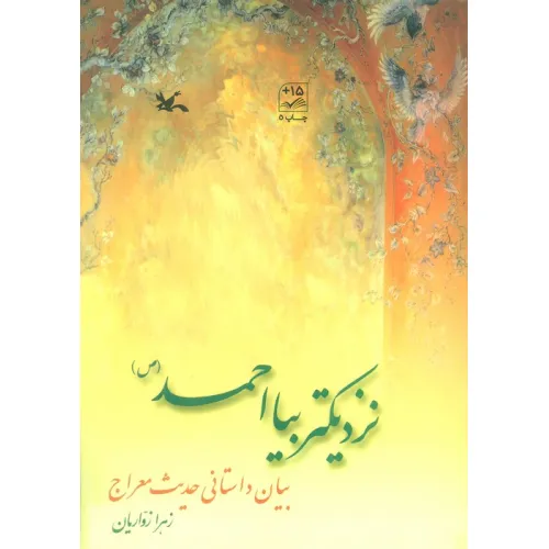 کتاب نزدیکتر بیا احمد (ص)