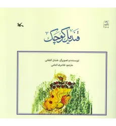 کتاب قندیل کوچک