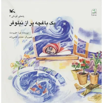 کتاب یک باغچه پر از نیلوفر