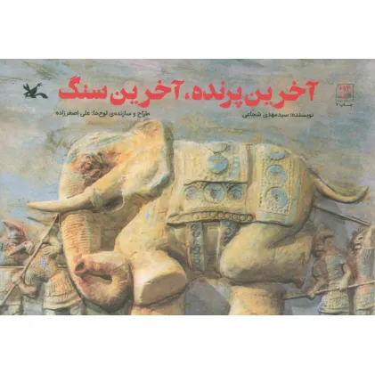 کتاب آخرین پرنده،آخرین سنگ