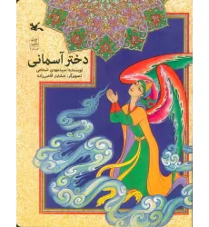 کتاب دختر آسمانی