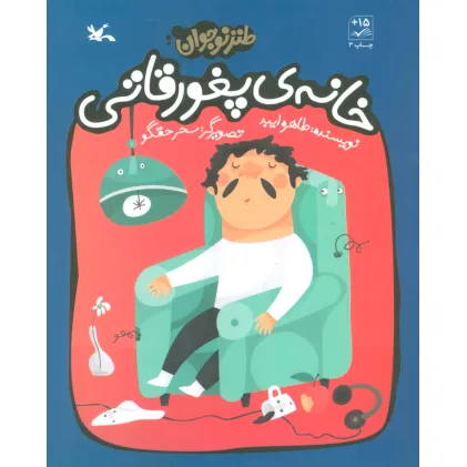 کتاب خانه ی پغور قاتی (طنز نوجوان)