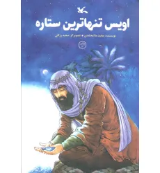 کتاب اویس تنهاترین ستاره