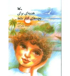 کتاب هدیه ای برای بچه های کنار شط