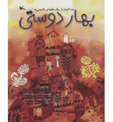 کتاب بهار دوستی (با الهام از یک قصه ی قدیمی)