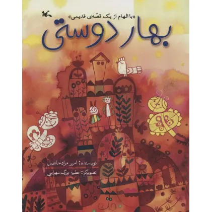 کتاب بهار دوستی (با الهام از یک قصه ی قدیمی)