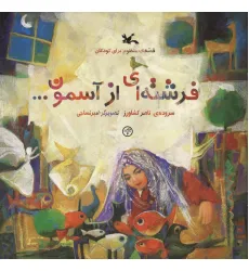 کتاب فرشته ای از آسمون...