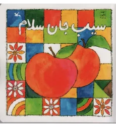 کتاب سیب جان سلام