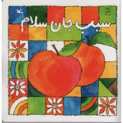 کتاب سیب جان سلام