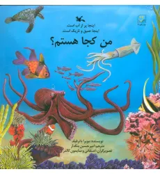کتاب من کجا هستم؟ (اینجا پر از آب است.اینجا عمیق و تاریک است.) کتاب من کجا هستم؟ (اینجا پر از آب است.اینجا عمیق و تاریک است.)