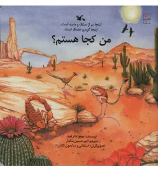 کتاب من کجا هستم؟ (اینجا پر از سنگ و ماسه است.اینجا گرم و خشک است.) کتاب من کجا هستم؟ (اینجا پر از سنگ و ماسه است.اینجا گرم و خشک است.)