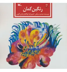 کتاب رنگین کمان