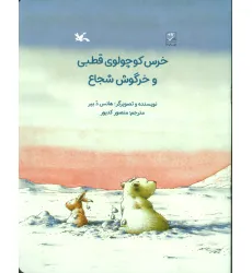 کتاب خرس کوچولوی قطبی و خرگوش شجاع