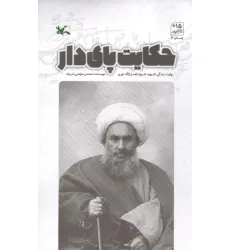 کتاب حکایت پای دار (روایت زندگی شهید شیخ فضل الله نوری)