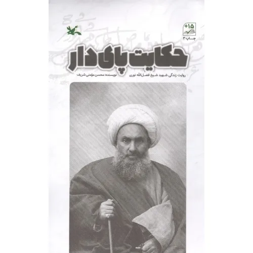 کتاب حکایت پای دار (روایت زندگی شهید شیخ فضل الله نوری)