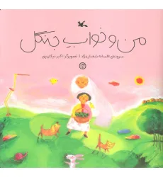 کتاب من و خواب جنگل