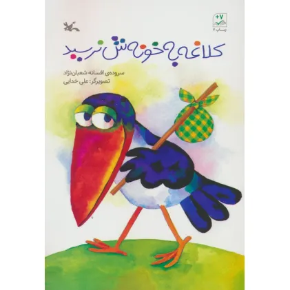کتاب کلاغه به خونش نرسید