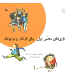 کتاب بازی های محلی ایران برای کودکان و نوجوانان کتاب بازی های محلی ایران برای کودکان و نوجوانان