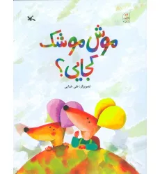 کتاب موش موشک کجایی؟
