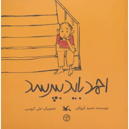 کتاب احمد باید بپرسد