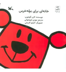 کتاب خانه ای برای بچه خرس