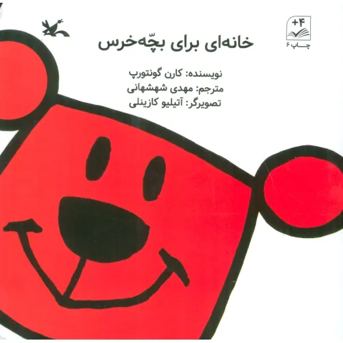 کتاب خانه ای برای بچه خرس