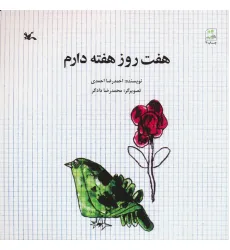 کتاب هفت روز هفته دارم