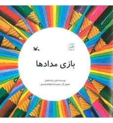 کتاب بازی مدادها
