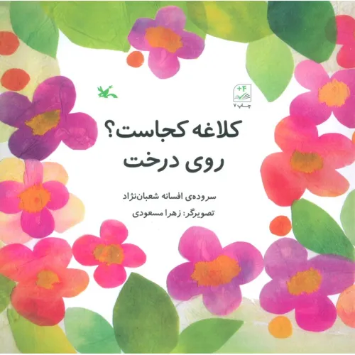 کتاب کلاغه کجاست؟ روی درخت