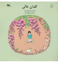 کتاب گلدان خالی
