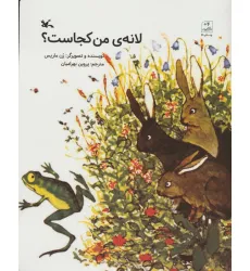 کتاب لانه ی من کجاست؟
