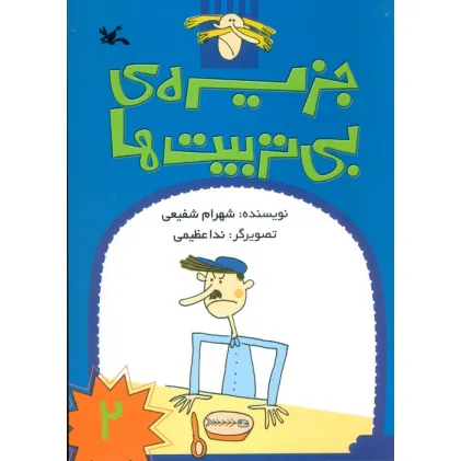 کتاب جزیره ی بی تربیت ها 2