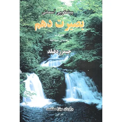 کتاب پیشگویی آسمانی بصیرت دهم،همراه با راهنمای مطالعه