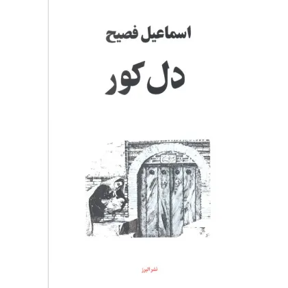 کتاب دل کور