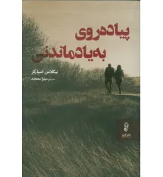 کتاب پیاده روی به یاد ماندنی کتاب پیاده روی به یاد ماندنی