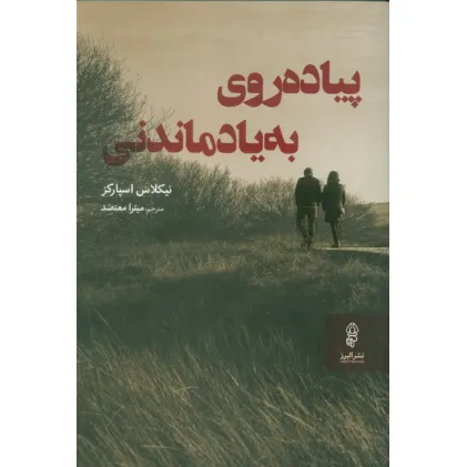 کتاب پیاده روی به یاد ماندنی