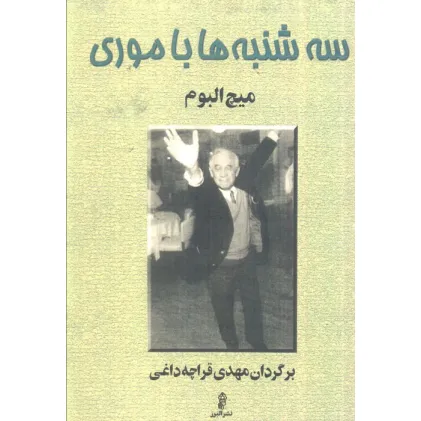 کتاب سه شنبه ها با موری