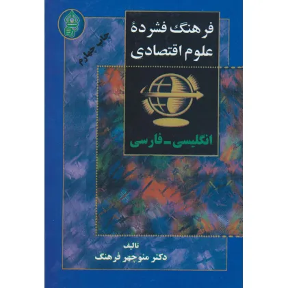 کتاب فرهنگ فشرده علوم اقتصادی (2زبانه)
