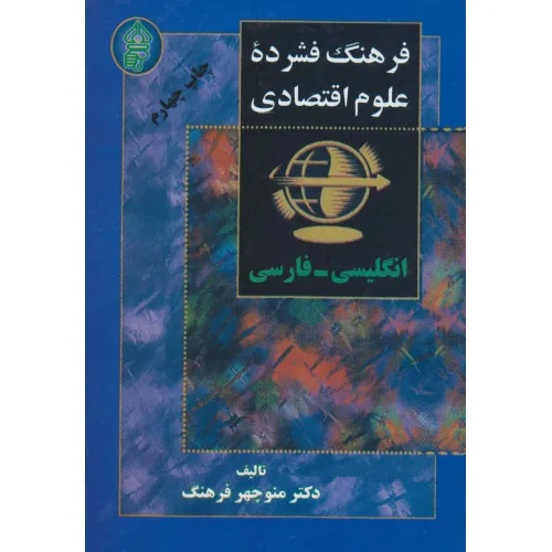 کتاب فرهنگ فشرده علوم اقتصادی (2زبانه)